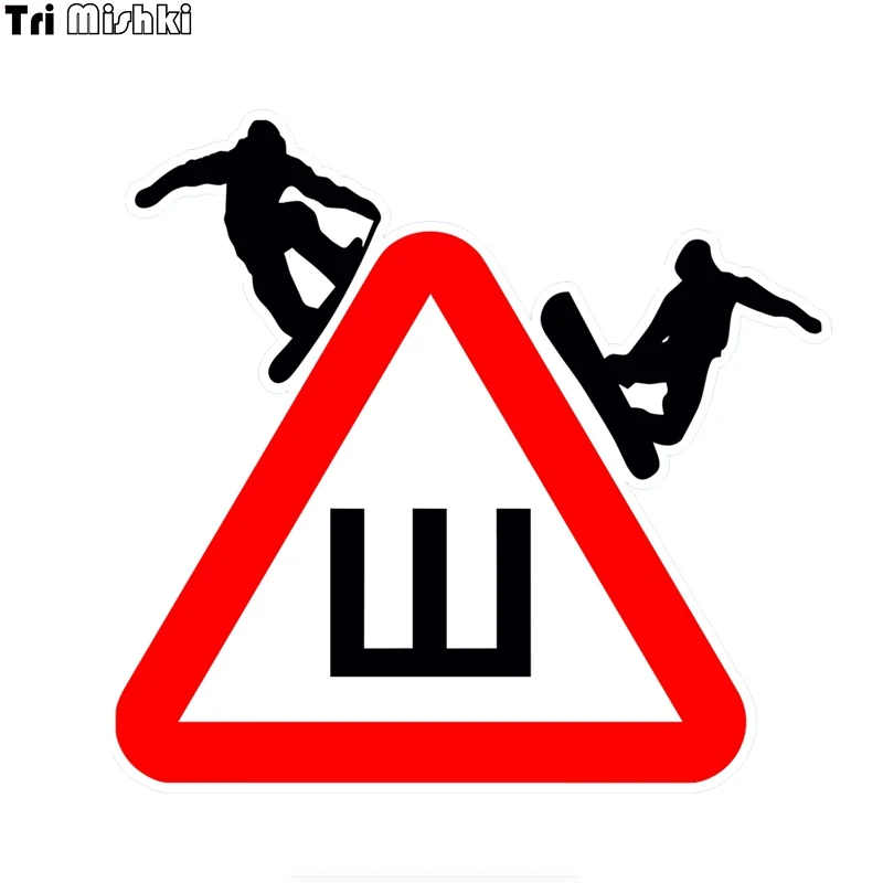 Знак шипы. Наклейка на авто "ш". Знак ш на машине. Следующий ш. Наклейка "шипы".