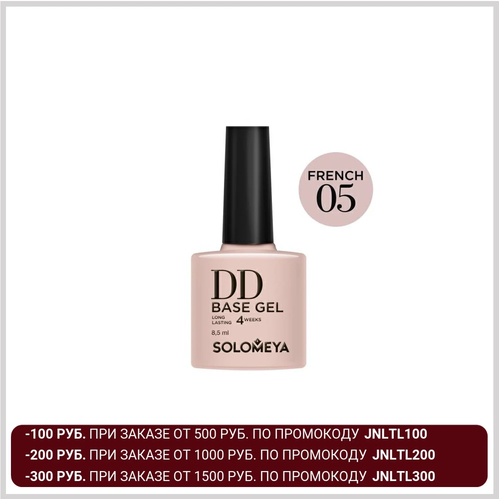 Solomeya Суперэластичная DD база цвет French 05/DD BASE GEL (на основе нано каучукового