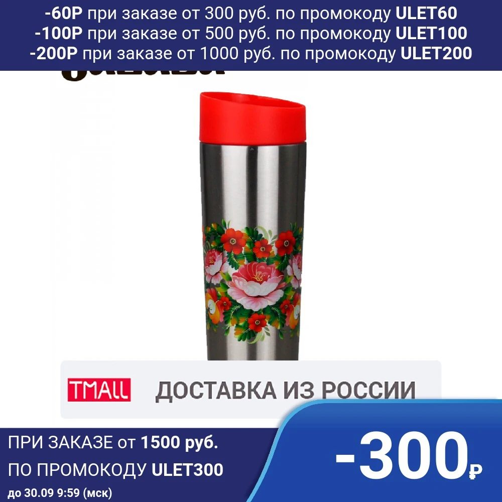 Термокружка вакуумная 400 мл ЗАБАВА РК-0405М"Жостово" Сохраняет температуру в