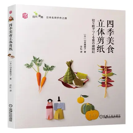 

Книга для кухни Four Seasons с обрезкой бумаги/учебник для китайских фотографий