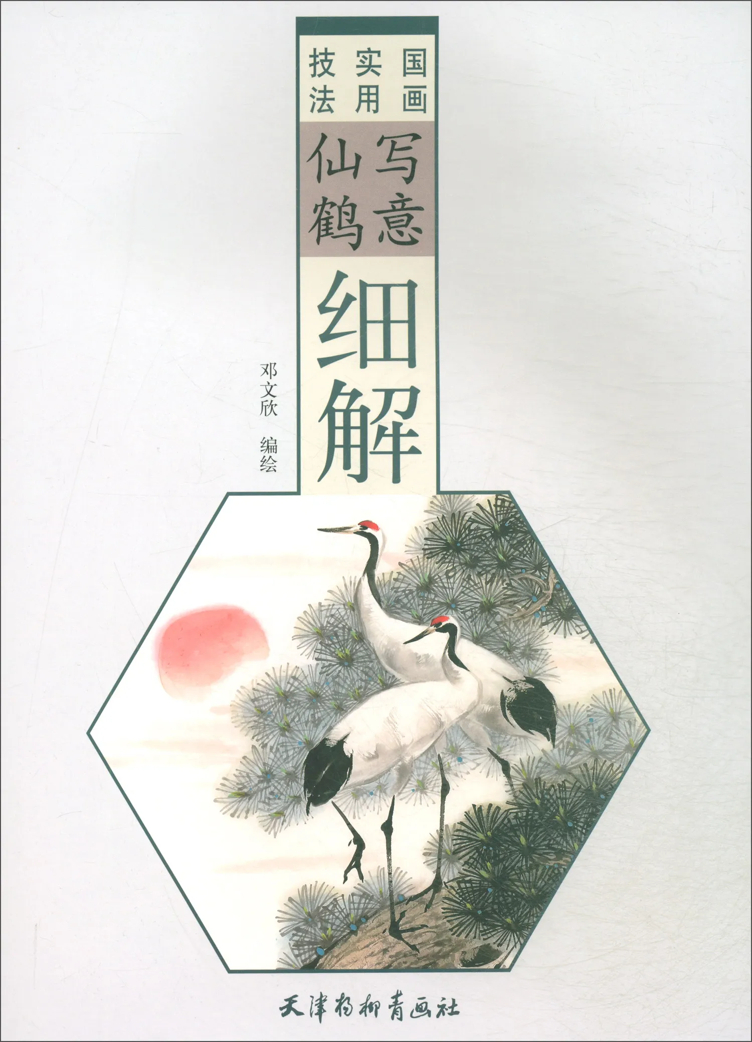 

Chinese Painting Art Book Gong Bi Line Drawingfreehand Crane Detailed Explanation 46 Pages