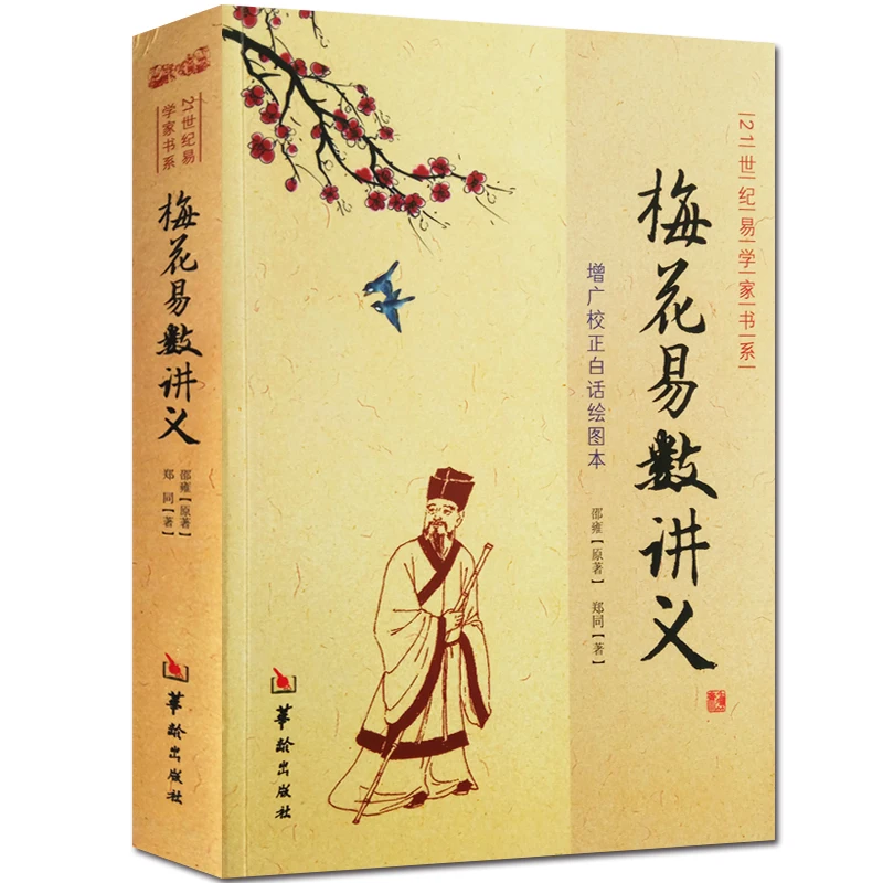 

Plum Blossom Yi Shu Lecture Notes Vernacular Drawing Yi Xue Divination Zhouyi Fortune-telling Feng Shui Books for adults Chinese