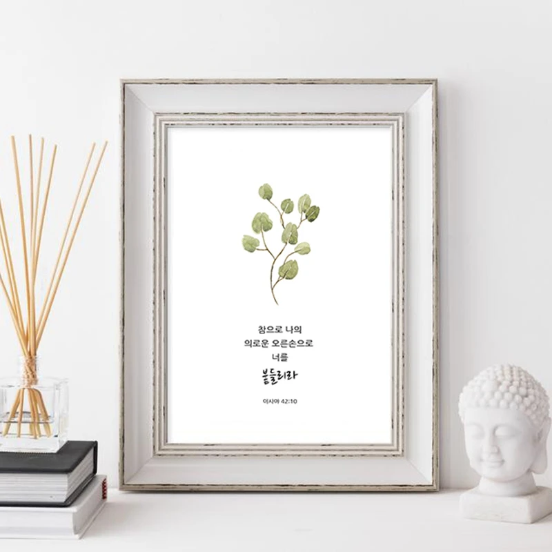 Корейские тексты Библии цитаты принты Исая 41:10 корейские постеры Hangul