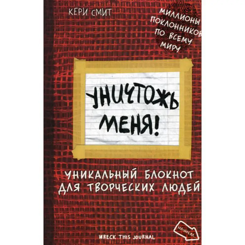 Уничтожь меня! Уникальный блокнот для творческих людей. (Wreck this journal)|Спорт и отдых|