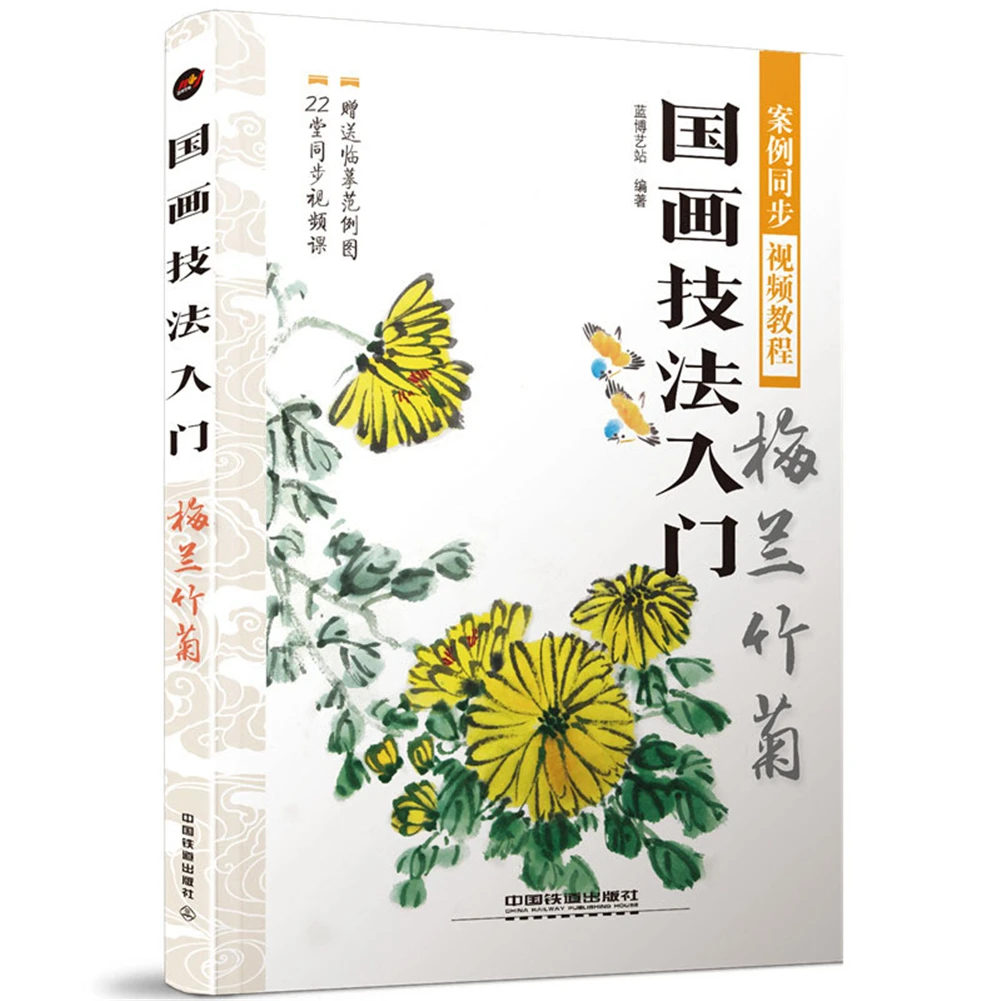 

Книга по традиционной китайской живописи, введение в китайские технологии рисования: слива, Орхидея, бамбук и хризантема