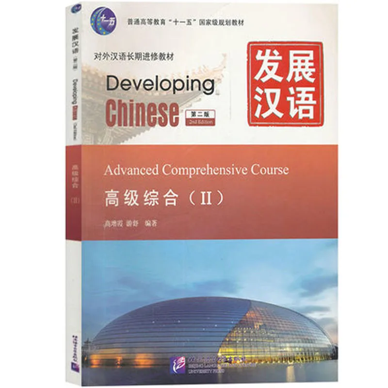 

Подготовительный Комплексный курс по китайскому языку (II), 235 стр.
