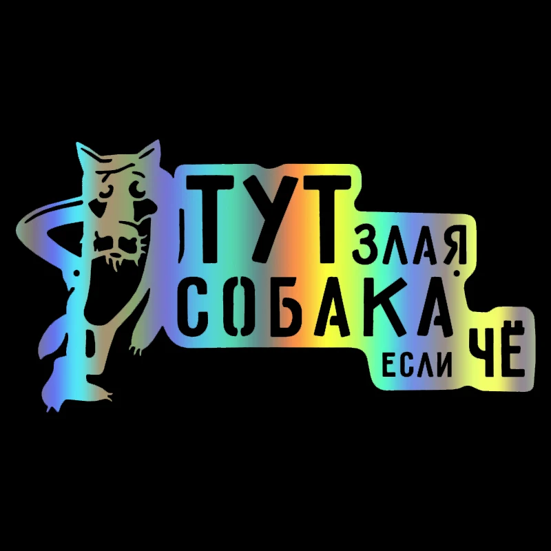 CK2823#23*12см наклейки на авто ТУТ ЗЛАЯ СОБАКА ЕСЛИ ЧЕ водонепроницаемые наклейки на машину наклейка для авто автонаклейка стикер этикеты винил... (art.: 7ae3f32f3) - 7ae3f32f3