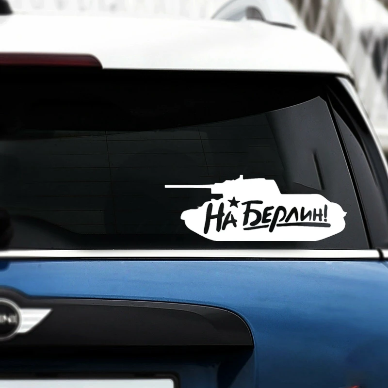 40500# наклейки на авто Танк На Берлин водонепроницаемые машину наклейка для