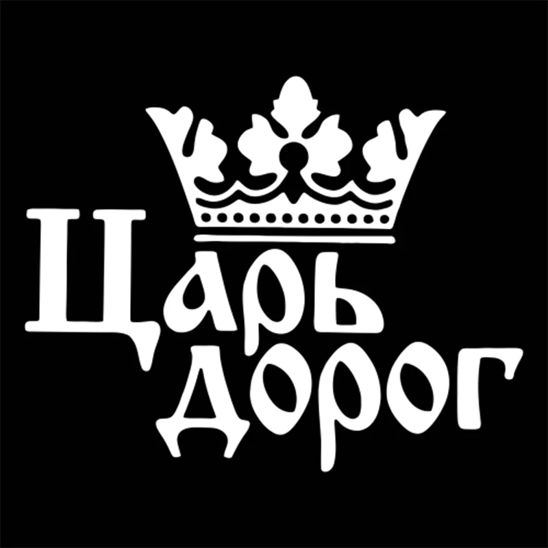 Автомобильные виниловые наклейки King of the Road с надписью на русском языке цвет
