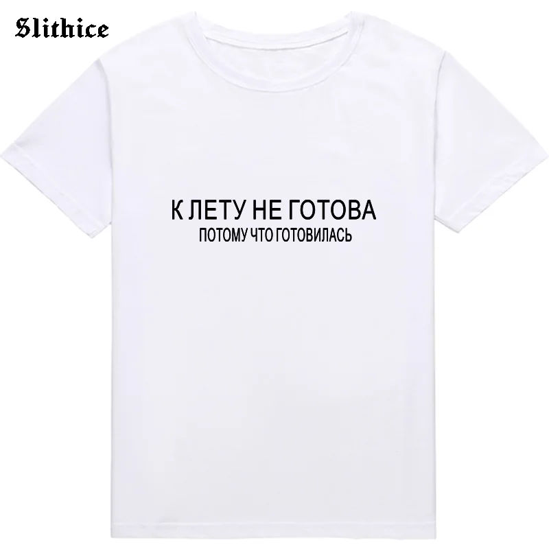 Не готов для лета потому что я подготовил женская футболка Топ Harajuku с буквенным