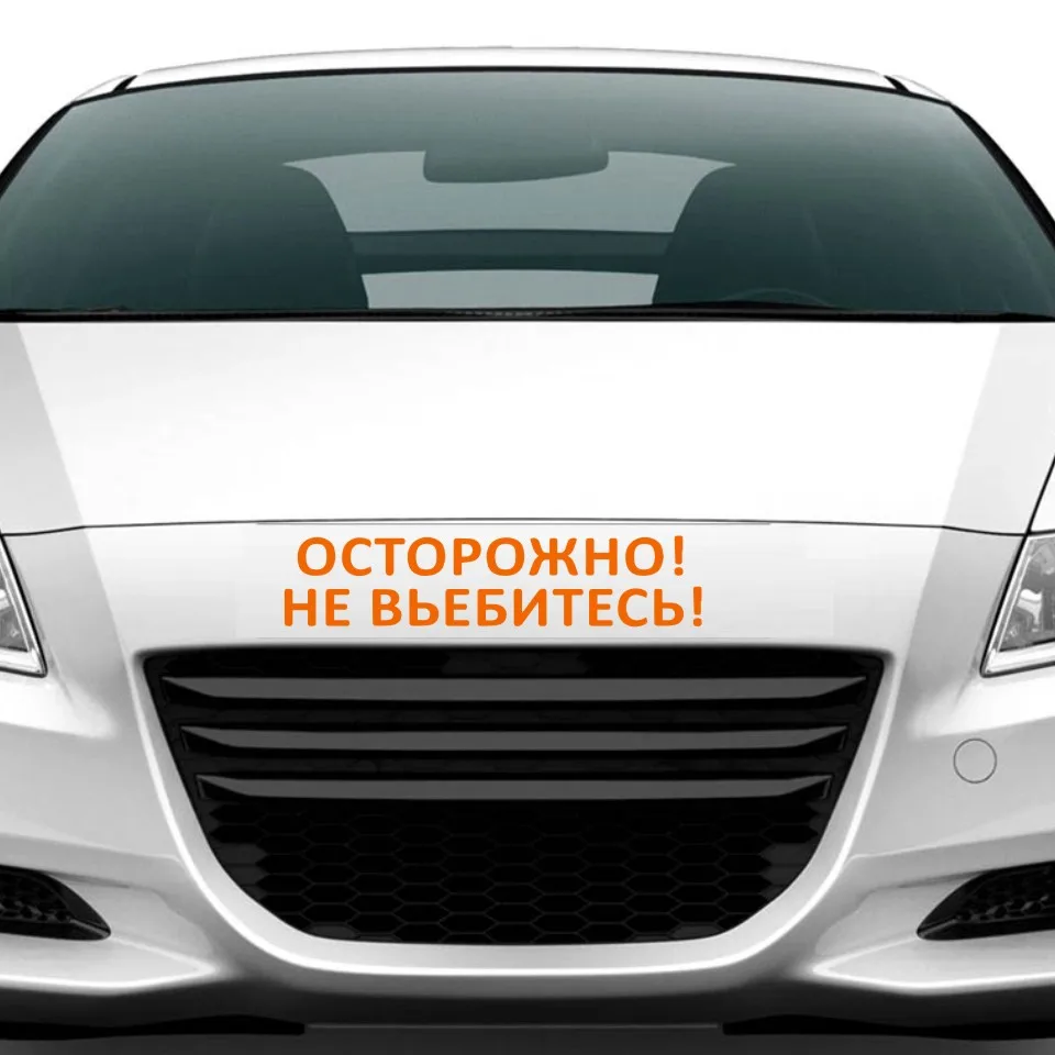 Забавные виниловые наклейки на бампер автомобиля 8 х30 см крутая наклейка