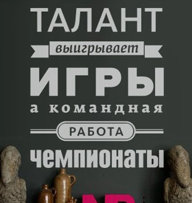 Бесплатная доставка русский язык работа в команде виниловые наклейки на стену
