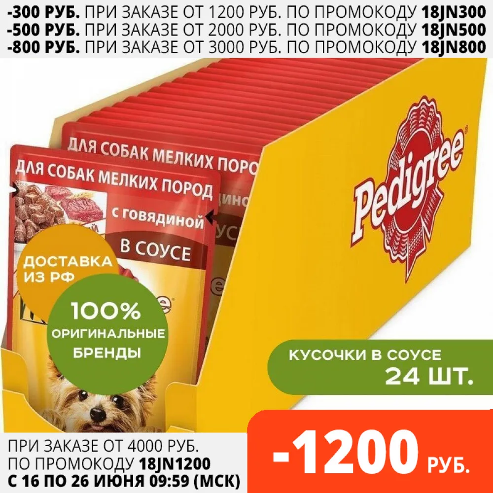 Pedigree пауч для собак малых пород (кусочки) Говядина 24*85 г.|Влажный корм собак| |