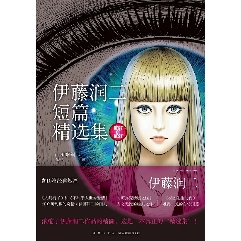 Коллекция коротких рассказаний Junji Ito комикс Вихрь удзумаки японский Томи