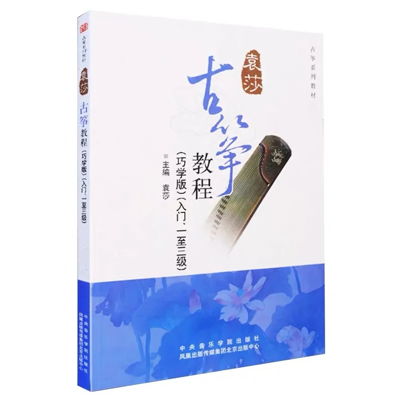 Yuan Sha Guzheng учебник уровень книги 1 3/элементарные экзамены музыкальная книга для