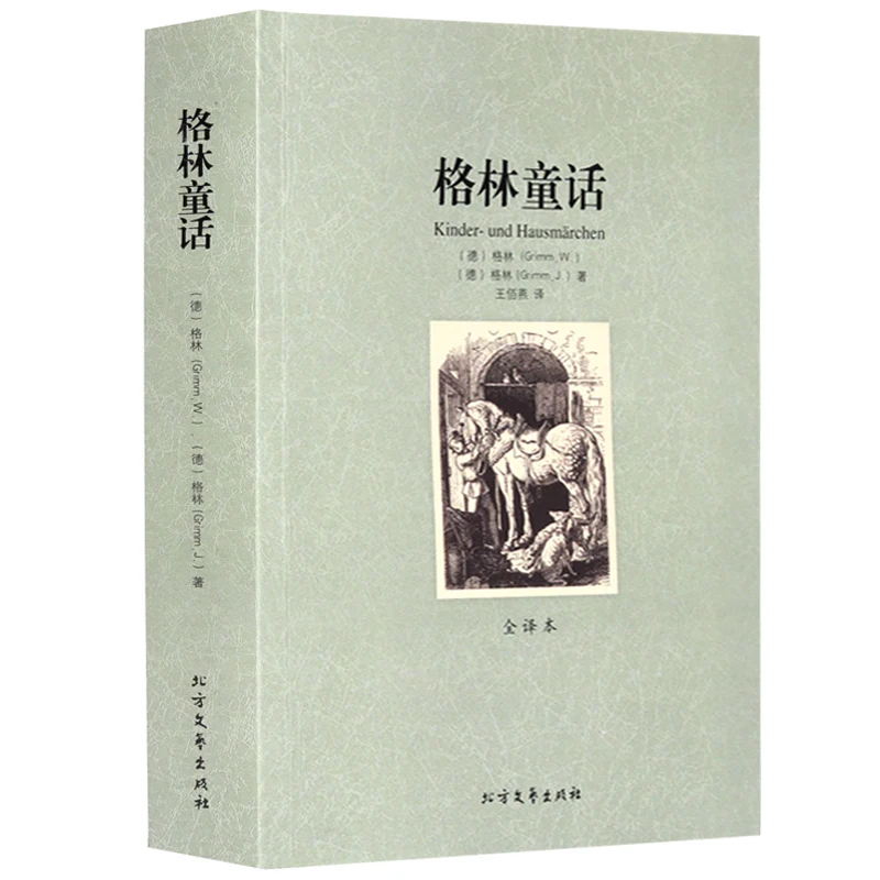 

Сказочные книги Grimm's сказки китайский полный перевод без удаления детская и подростковая литература мировые шедевры книги