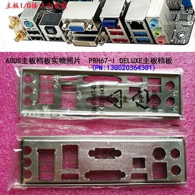 

Новая задняя панель I/O для материнской платы ASUS P8H67-I DELUXE just shield backplate