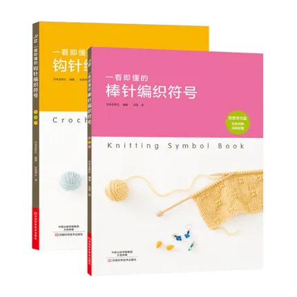 

2 Book Knitting Crochet symbol book + crochet symbol that is easy to understand / Chhinese Handmade Diy Textbook
