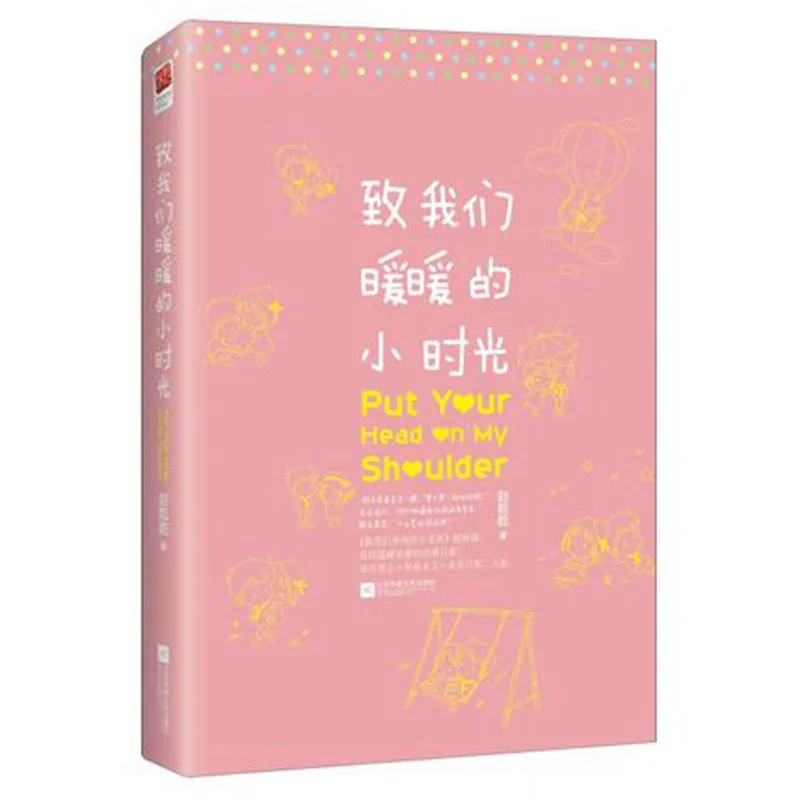 Поместите голову на мое плечо от Zhao qianqian китайская популярная книга