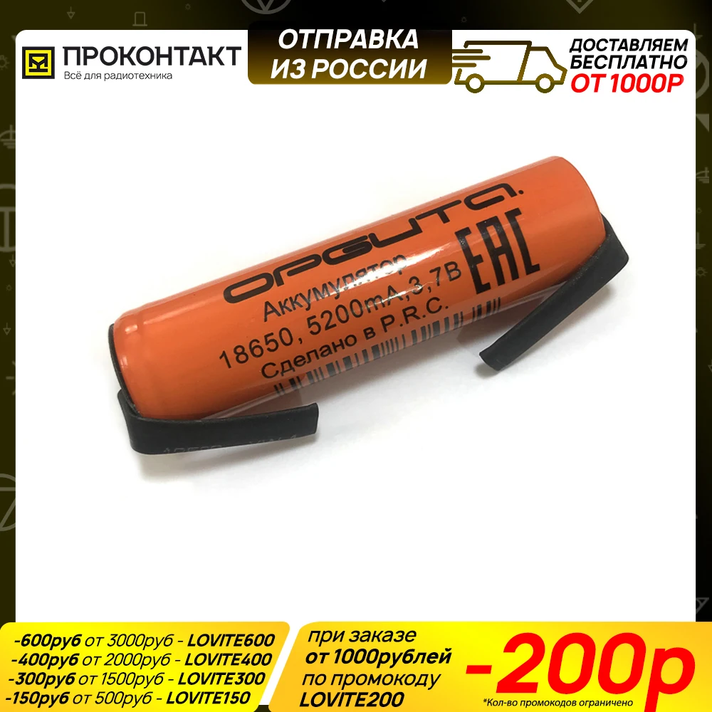 Аккумулятор литий ионный 18650 Орбита 5200mah 3.7V (факт. 2400mah) с лепестками|Аккумуляторы|