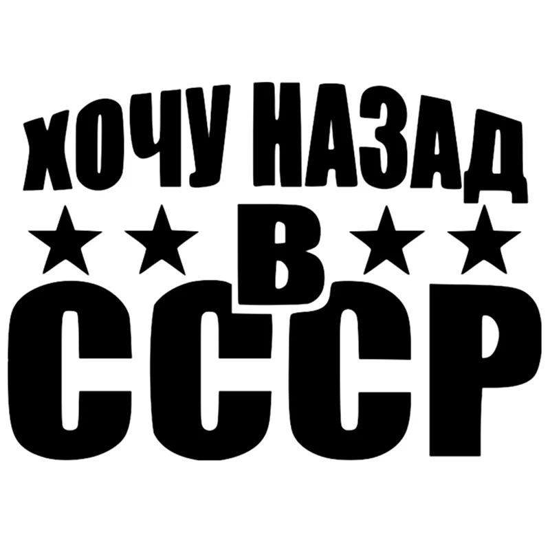 

Creativity I Want Back In The USSR Funny Car Sticker Vinyl Decal Silver/black Car Auto Stickers for Car Bumper Window 20*14cm