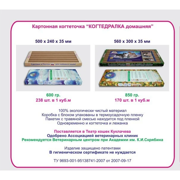 Когтеточка для кошек &quotКогтедралка домашняя&quot с травяной смесью (малая) 50х24х3 5