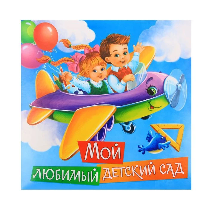 Фотоальбом &quotМой любимый детский сад&quot 150 фото 1865352 | Дом и сад