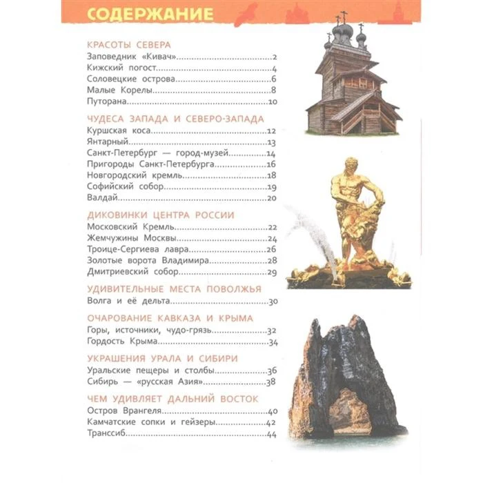 Энциклопедия для детского сада Чудеса России 5448377 |