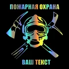 Настраиваемые размеры, Виниловая наклейка, русский пожарный с вашим текстом, автомобильная наклейка, водонепроницаемая наклейка s на заднее стекло грузовика