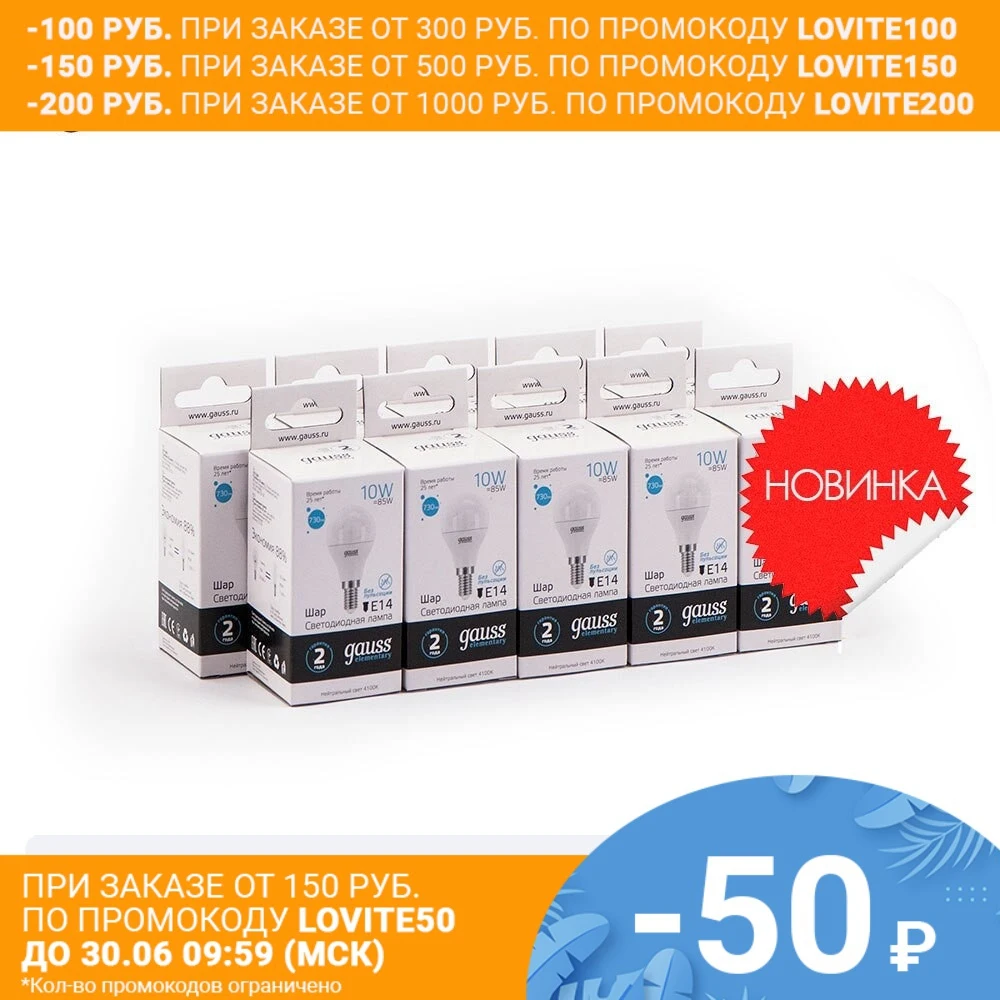 Лампа светодиодная 10 штукGAUSS LED Elementary Шар 10W E14 730lm 4100K 1/10/100 штук 53120|Светодиодные