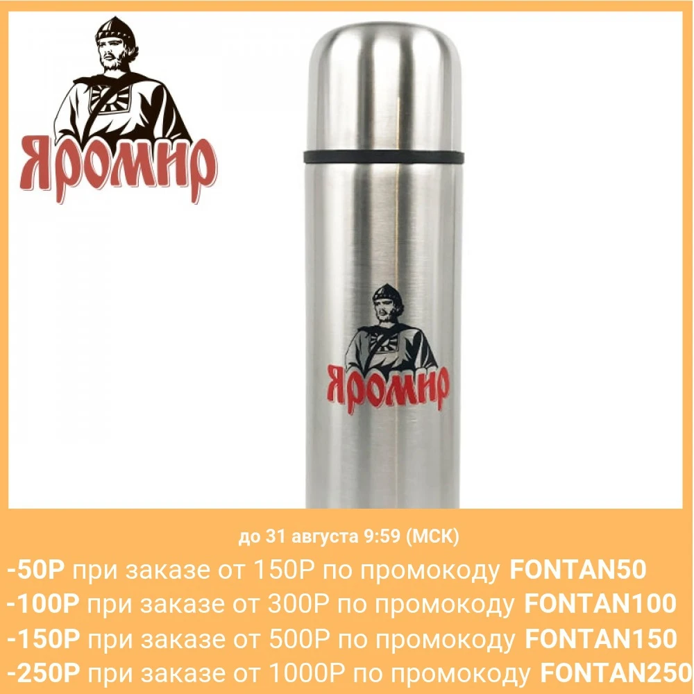 Термос 0.75 л ЯРОМИР ЯР-2010M двойные стенки колба из нержавеющей стали пробка с