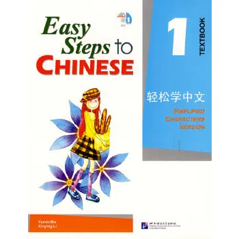 

Учебники на китайском языке с зарубежным обучением: Easy Steps to Chinese, том 1