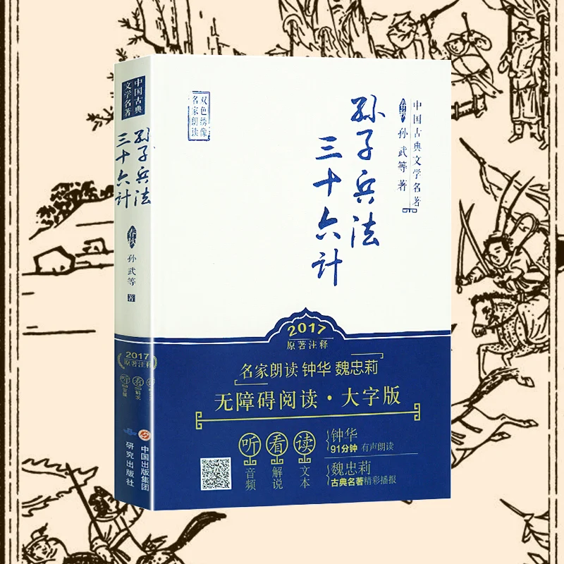 

Набор полной китайской классической литературы Sun Tzu, Искусство войны тридцать шесть, без удаления, Sun Wu, политические и военные силы