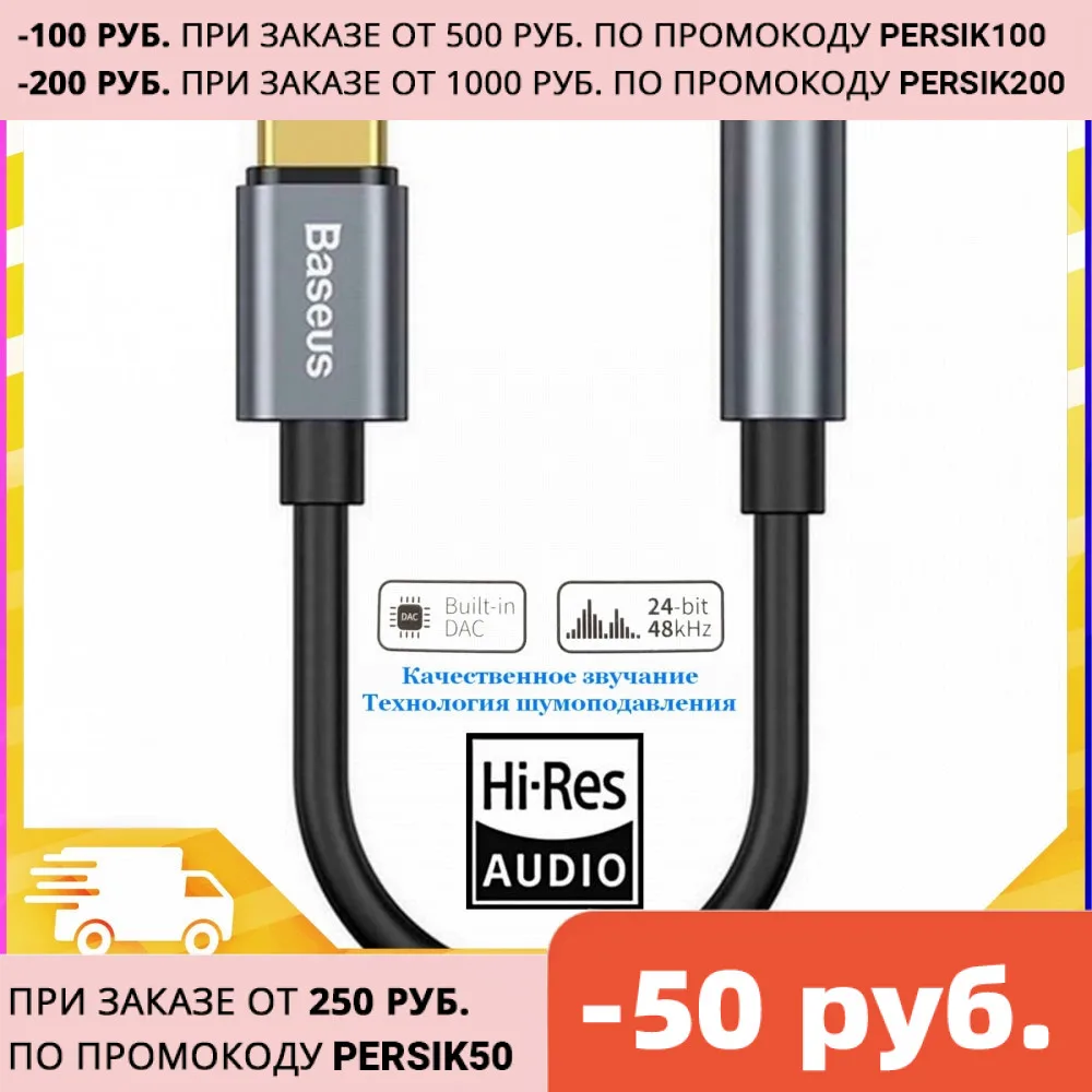 Адаптер Baseus L54 Type C Male to AUX 3.5mm Female Adapter декодер HD Audio реалистичный стабильный звук 24