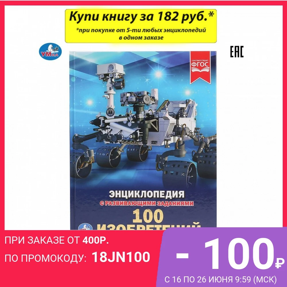 Энциклопедия Умка 100 Изобретений (с развивающими заданиями) твердый переплет