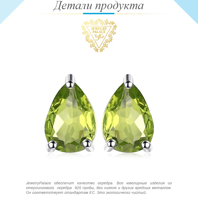 Jewelrypalace капли воды 1.6ct Природные Перидот Серьги-гвоздики реального Чистая стерлингового серебра 925 модные женские туфли Jewelry новое поступление