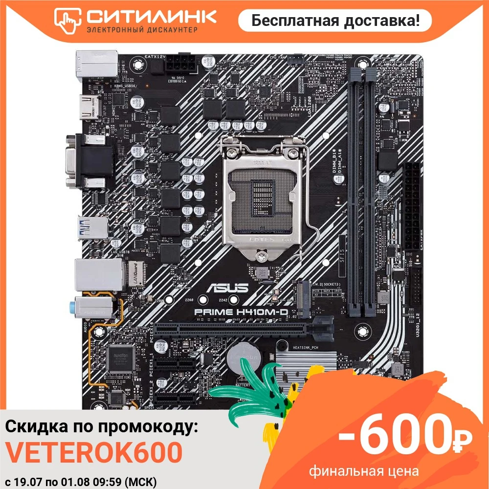 Материнская плата ASUS PRIME H410M D LGA 1200 Intel H410 mATX Ret|Материнские платы| |
