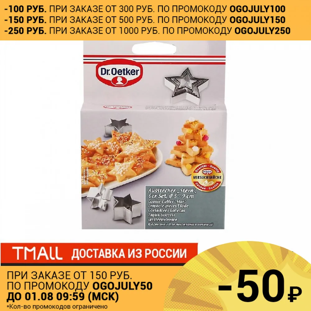 Формочки для печений FACKELMANN Dr.Oetker 1061 &quotЗвездочки&quot 6шт 5 9х2 5см .|Формочка печенья| |