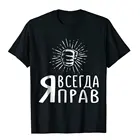 Забавная русская футболка I'm Always Right, Мужская футболка со скидкой, хлопковые топы, футболки на заказ