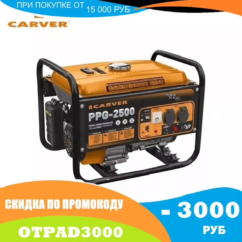 Бензиновый генератор CARVER PPG-2500 ( обмотка медь ) | Обустройство дома