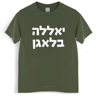 Мужская хлопчатобумажная футболка мужские футболки с круглым вырезом YALLA BALAGAN, забавная иврит футболка большого размера, Мужская черная футболка