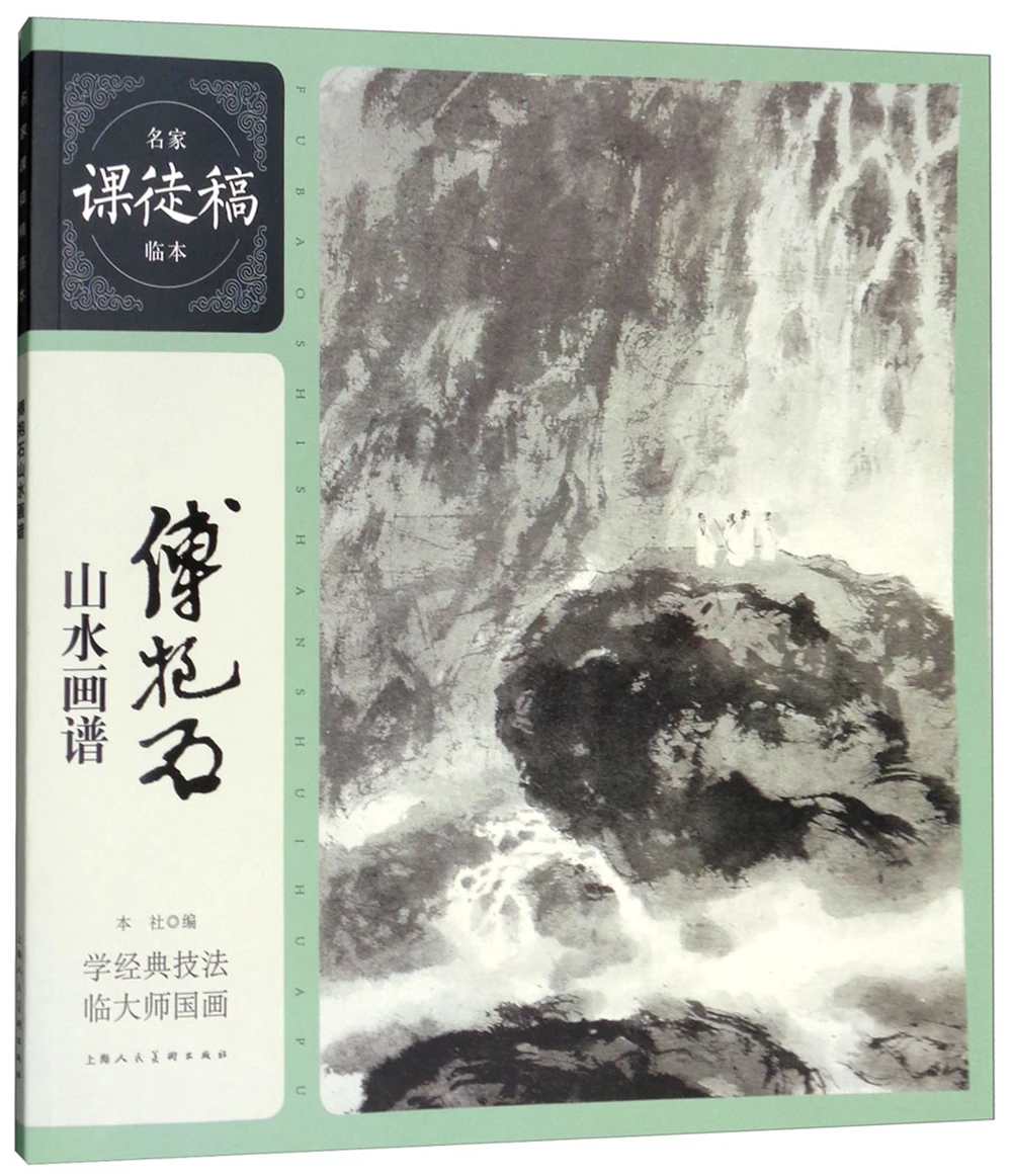 

Famous homework apprentice manuscript copy of Fu Baoshi landscape painting Sketch book Art Drawing Painting copyBook