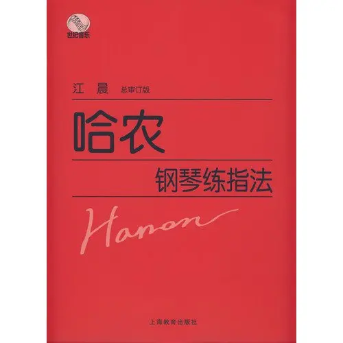 

Hanon (Chinese Edition)