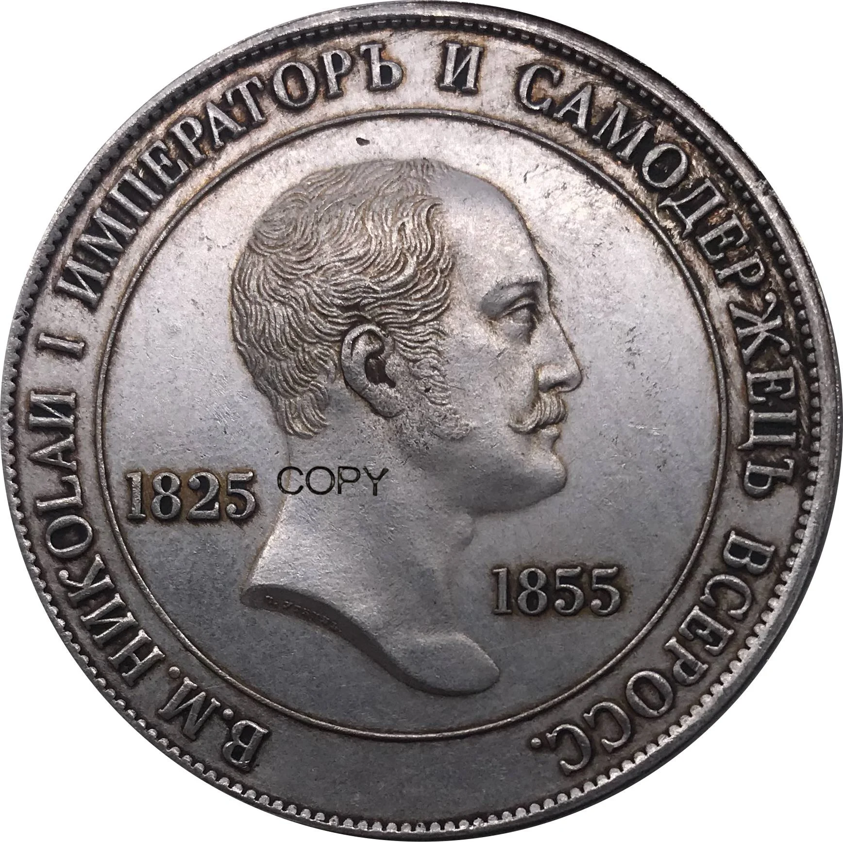 

Медная копия монеты 1 рубль 1840 года