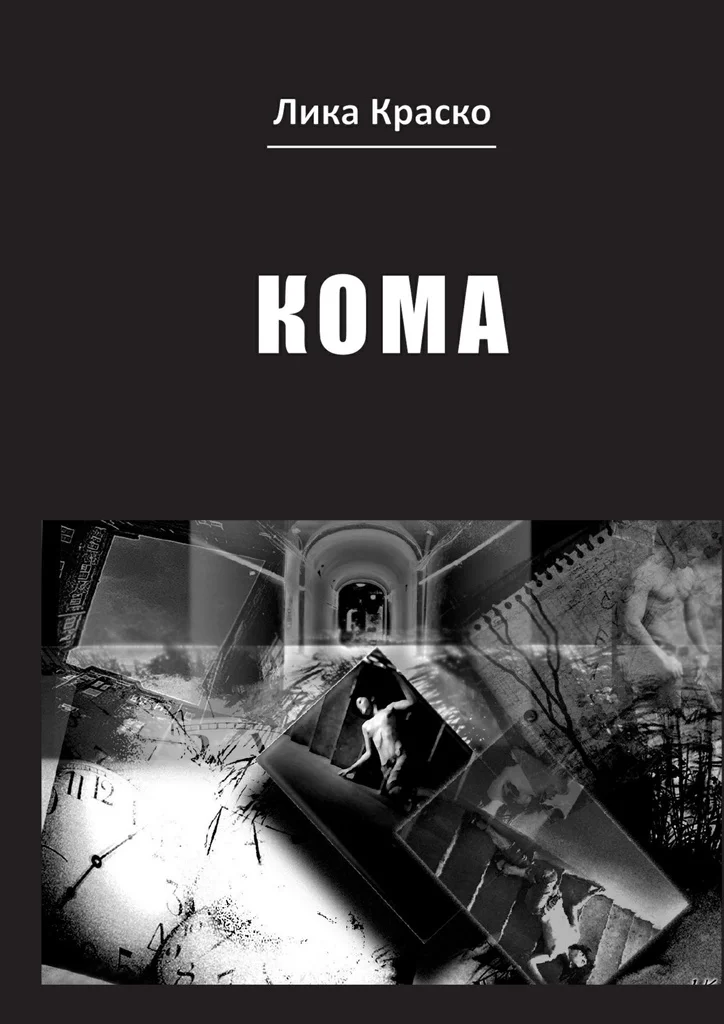 Лика Краско. Кома |