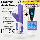 Стимулятор клитора и точки G Satisfyer  Сатисфаер Vibes Magic Bunny, Brand new original from Germany