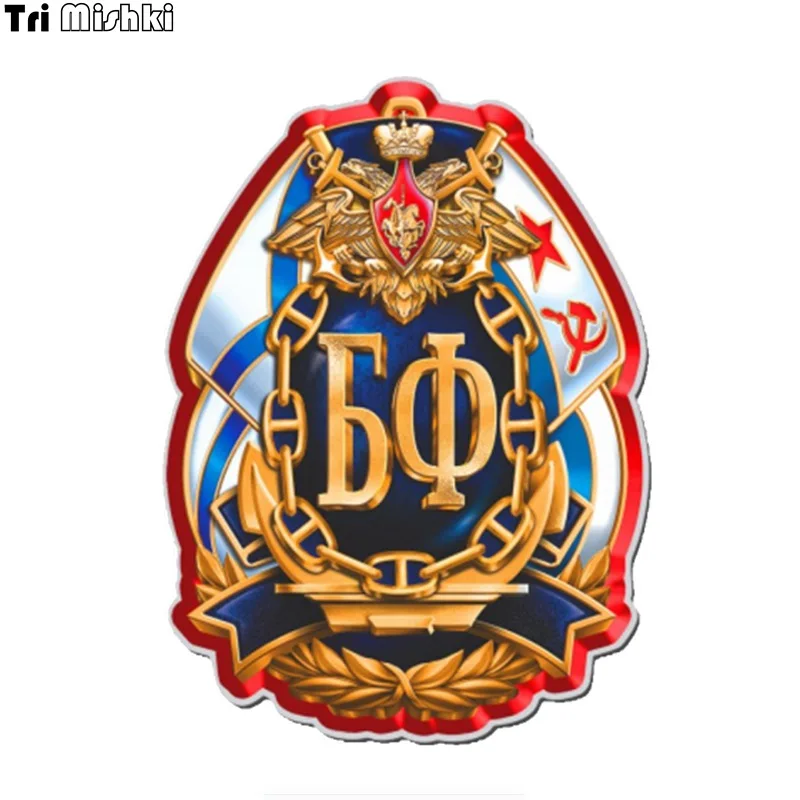 Tri Mishki WCS898 16x12 см Балтийский флот ВМФ наклейки на авто ПВХ цветные стикеры на мотоцикл акссесуары наклейки