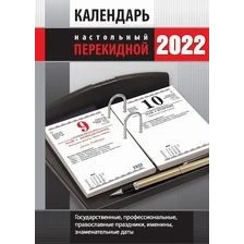 Офис. Календарь с государственными профессиональными праздниками именинами
