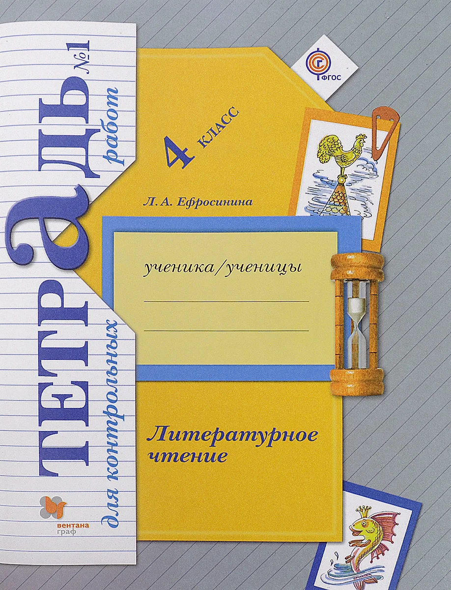Литературное чтение 4 класс. Тетрадь для контрольных работ. Рабочая тетрадь. № 1 2.