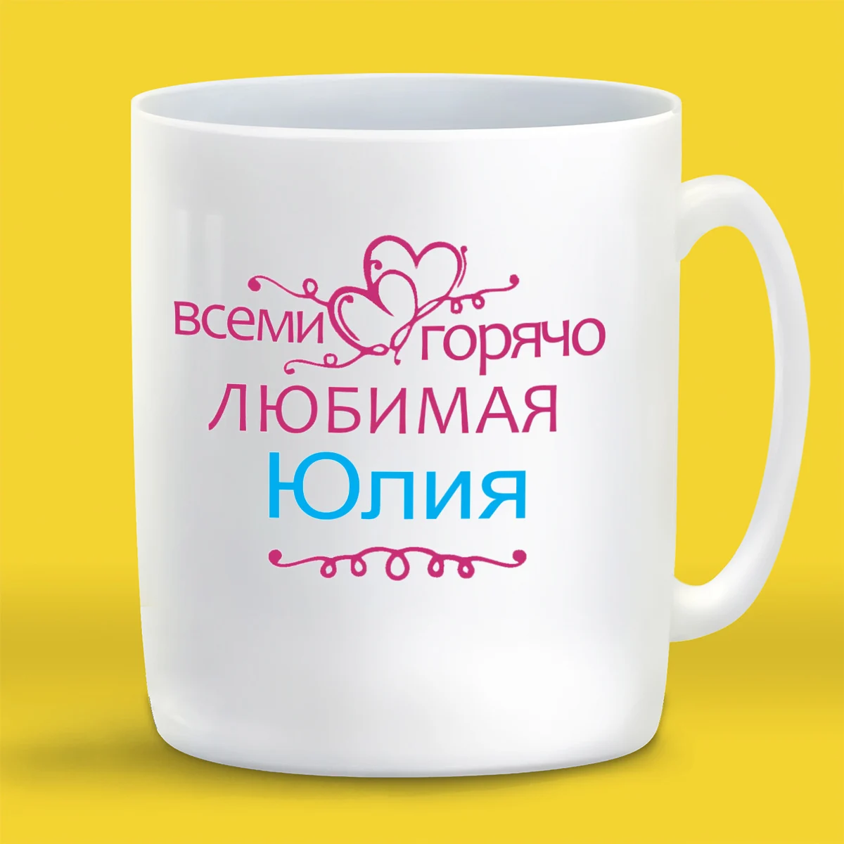 Кружка белая Coolpodarok Кружка именная Горячо любимая Юлия
